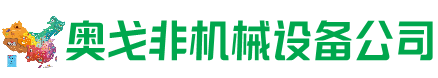 澄江市回收加工中心:立式,卧式,龙门加工中心,加工设备,旧数控机床_奥戈非机械设备公司